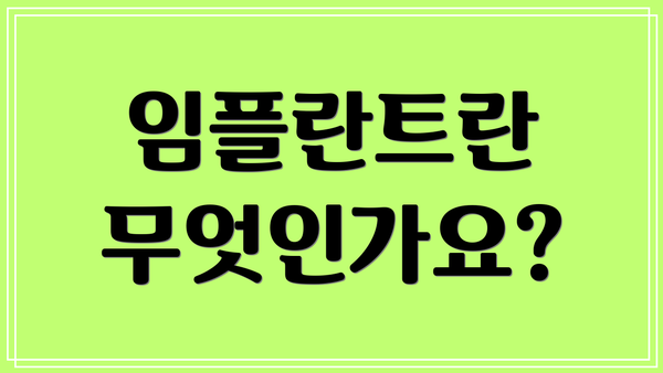 임플란트란 무엇인가요?