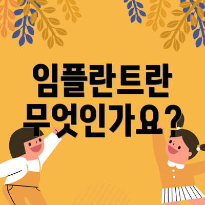 임플란트란 무엇인가요?