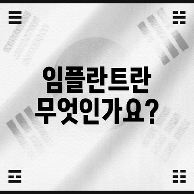 임플란트란 무엇인가요?