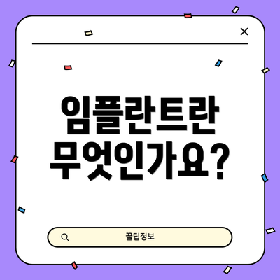 임플란트란 무엇인가요?