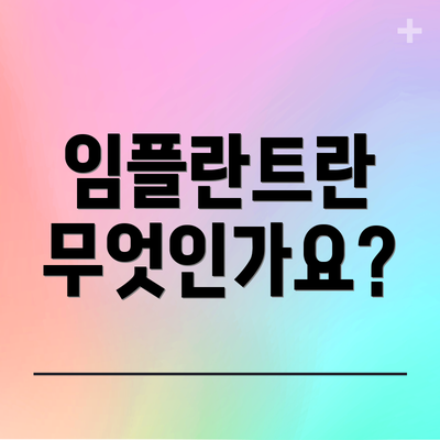 임플란트란 무엇인가요?