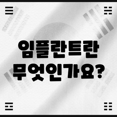 임플란트란 무엇인가요?