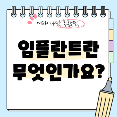 임플란트란 무엇인가요?