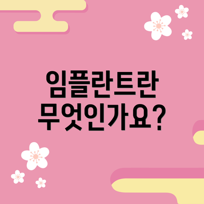 임플란트란 무엇인가요?