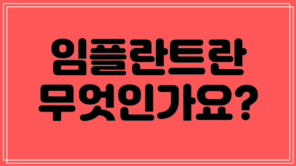 임플란트란 무엇인가요?