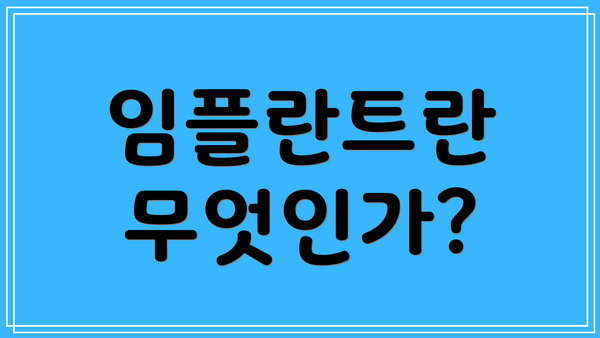 임플란트란 무엇인가?