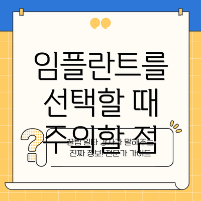 임플란트를 선택할 때 주의할 점