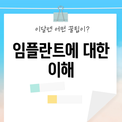 임플란트에 대한 이해