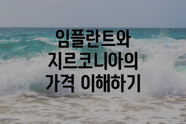 임플란트와 지르코니아의 가격 이해하기