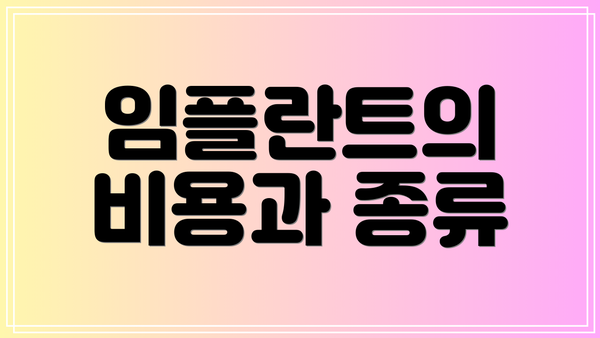 임플란트의 비용과 종류