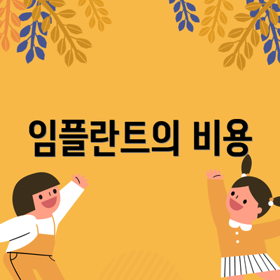 임플란트의 비용