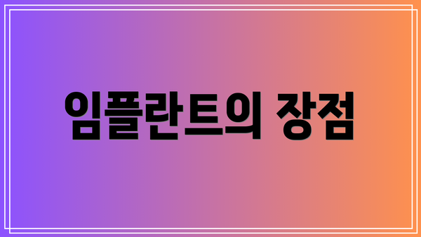 임플란트의 장점