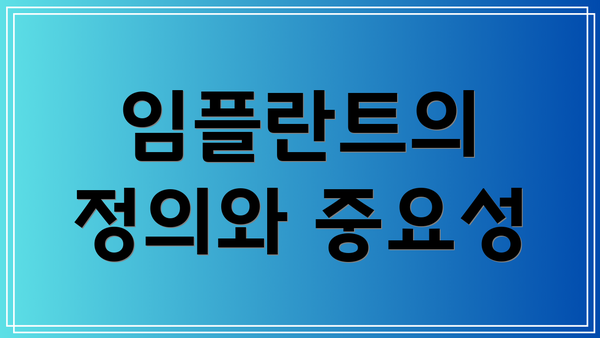 임플란트의 정의와 중요성