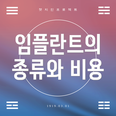 임플란트의 종류와 비용