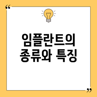 임플란트의 종류와 특징