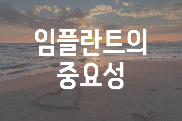 임플란트의 중요성