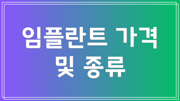 임플란트 가격 및 종류