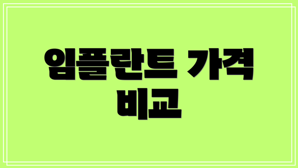 임플란트 가격 비교