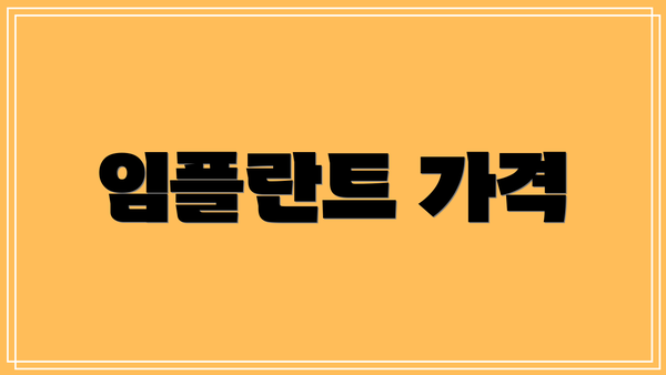 임플란트 가격