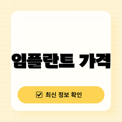 임플란트 가격