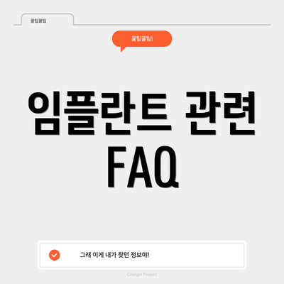 임플란트 관련 FAQ