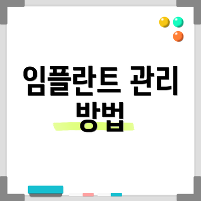 임플란트 관리 방법