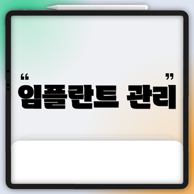 임플란트 관리