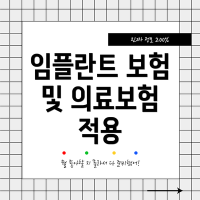 임플란트 보험 및 의료보험 적용