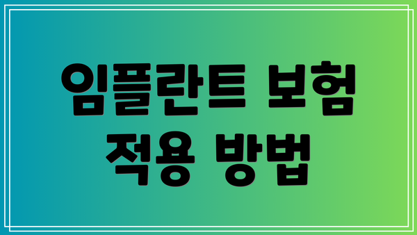 임플란트 보험 적용 방법