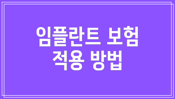 임플란트 보험 적용 방법