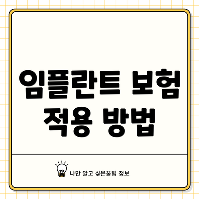 임플란트 보험 적용 방법