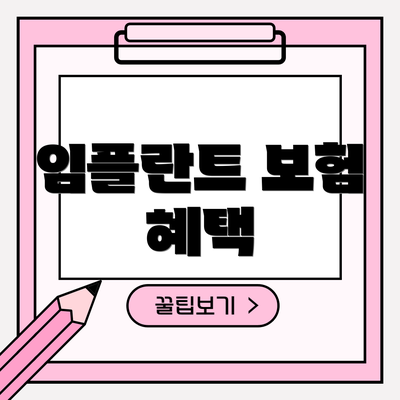 임플란트 보험 혜택