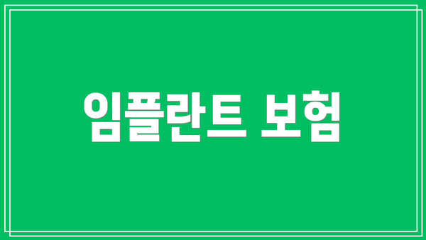 임플란트 보험