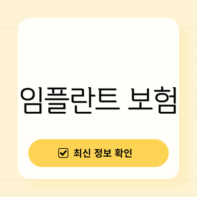 임플란트 보험