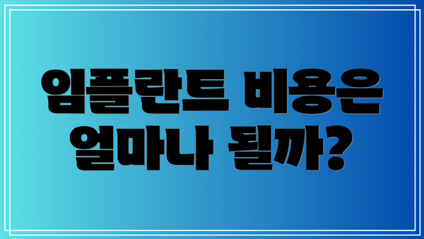 임플란트 비용은 얼마나 될까?