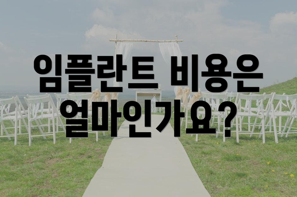 임플란트 비용은 얼마인가요?