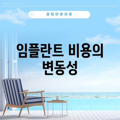 임플란트 비용의 변동성