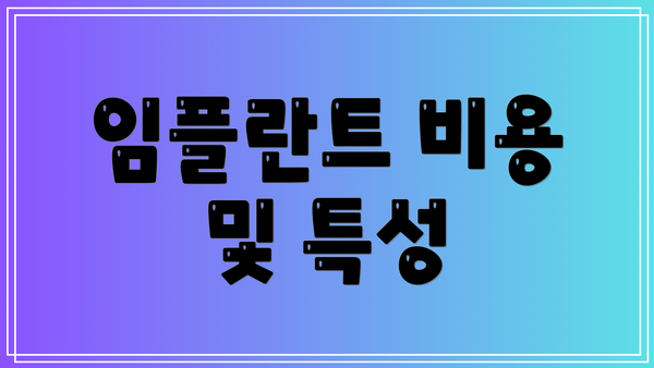 임플란트 비용 및 특성