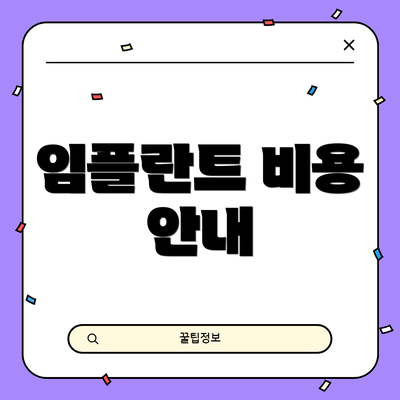 임플란트 비용 안내