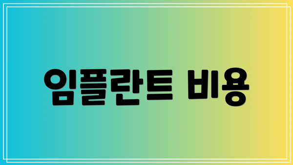 임플란트 비용