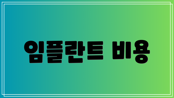 임플란트 비용