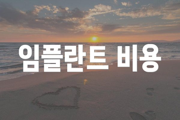 임플란트 비용
