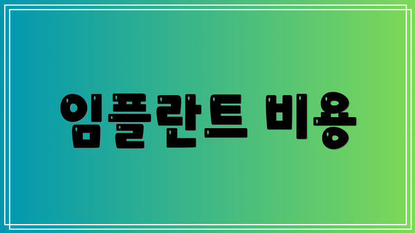 임플란트 비용