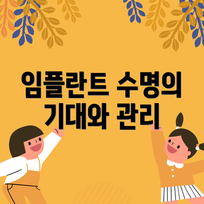 임플란트 수명의 기대와 관리