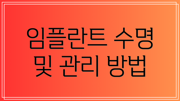 임플란트 수명 및 관리 방법