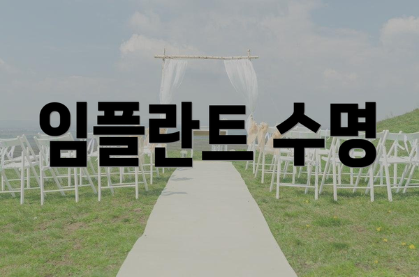 임플란트 수명
