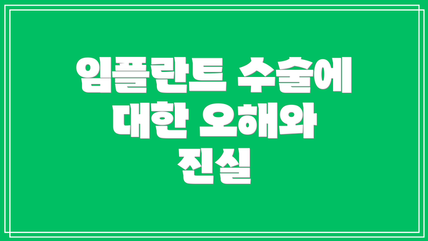 임플란트 수술에 대한 오해와 진실