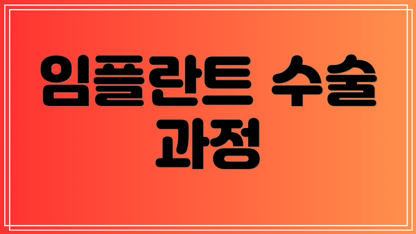 임플란트 수술 과정