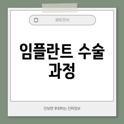 임플란트 수술 과정