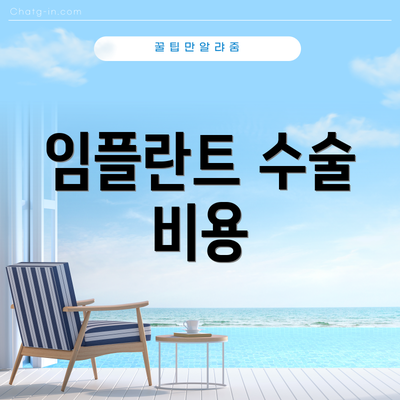 임플란트 수술 비용